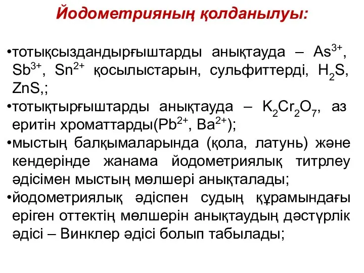 Йодометрияның қолданылуы: тотықсыздандырғыштарды анықтауда – As3+, Sb3+, Sn2+ қосылыстарын, сульфиттерді, H2S,