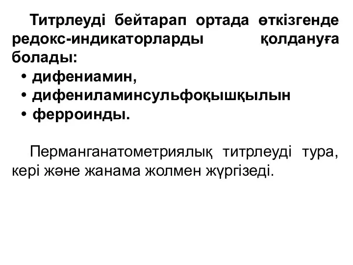 Титрлеуді бейтарап ортада өткізгенде редокс-индикаторларды қолдануға болады: дифениамин, дифениламинсульфоқышқылын ферроинды. Перманганатометриялық