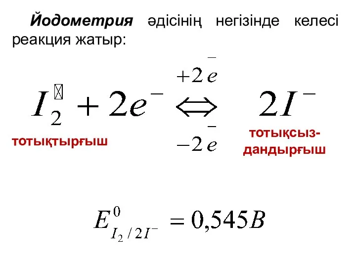 Йодометрия әдісінің негізінде келесі реакция жатыр: тотықтырғыш тотықсыз- дандырғыш