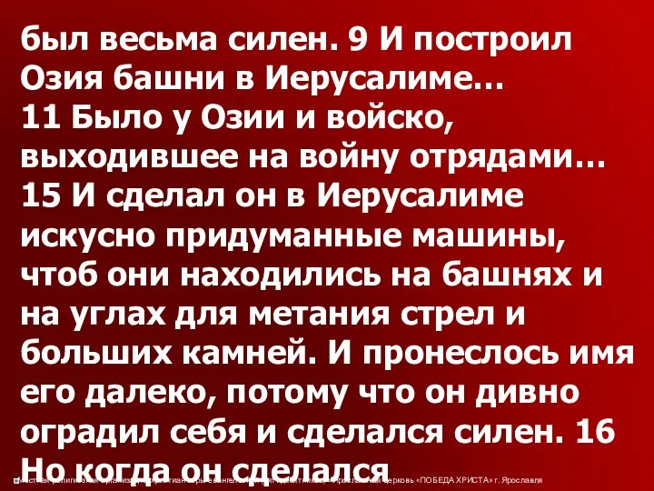 был весьма силен. 9 И построил Озия башни в Иерусалиме… 11