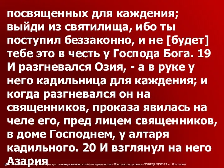 посвященных для каждения; выйди из святилища, ибо ты поступил беззаконно, и