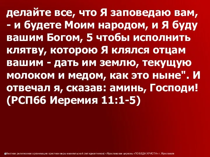 делайте все, что Я заповедаю вам, - и будете Моим народом,