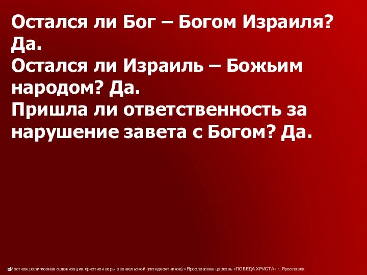 Остался ли Бог – Богом Израиля? Да. Остался ли Израиль –