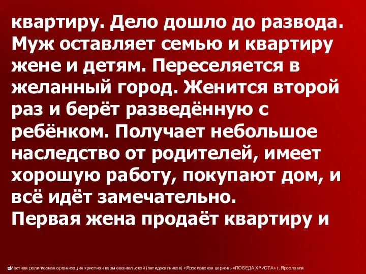 квартиру. Дело дошло до развода. Муж оставляет семью и квартиру жене