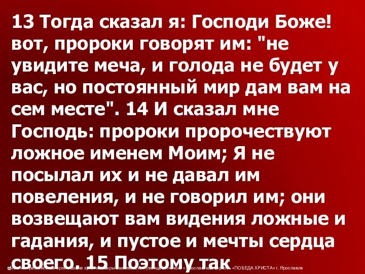 13 Тогда сказал я: Господи Боже! вот, пророки говорят им: "не