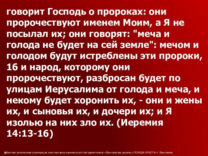 говорит Господь о пророках: они пророчествуют именем Моим, а Я не