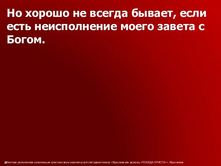 Но хорошо не всегда бывает, если есть неисполнение моего завета с Богом.