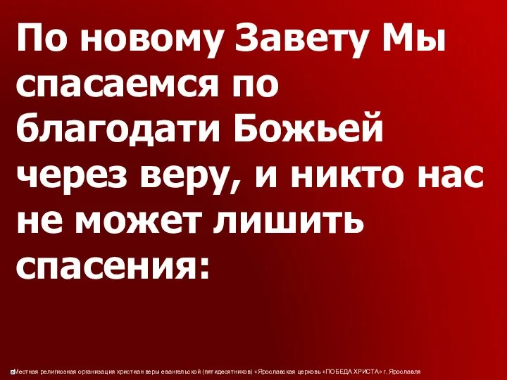 По новому Завету Мы спасаемся по благодати Божьей через веру, и