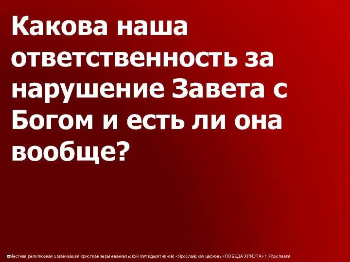 Какова наша ответственность за нарушение Завета с Богом и есть ли она вообще?