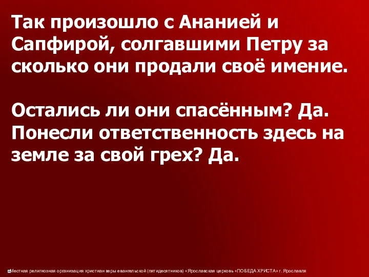 Так произошло с Ананией и Сапфирой, солгавшими Петру за сколько они