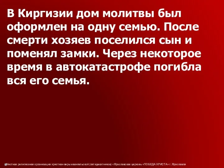 В Киргизии дом молитвы был оформлен на одну семью. После смерти