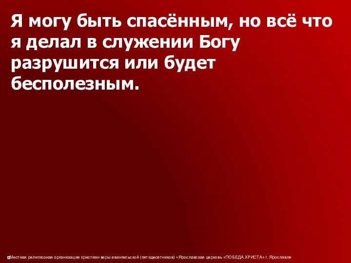 Я могу быть спасённым, но всё что я делал в служении Богу разрушится или будет бесполезным.