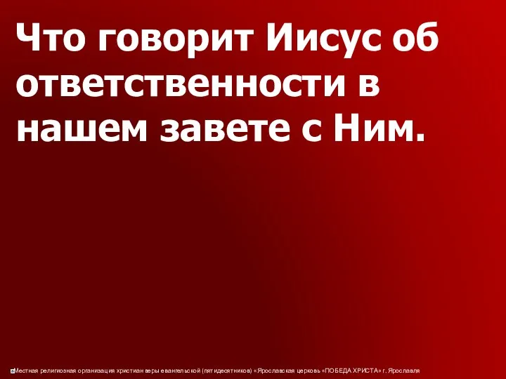 Что говорит Иисус об ответственности в нашем завете с Ним.