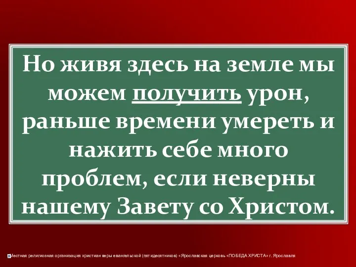 Но живя здесь на земле мы можем получить урон, раньше времени