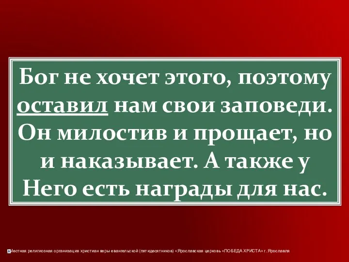 Бог не хочет этого, поэтому оставил нам свои заповеди. Он милостив