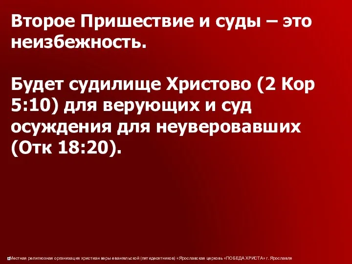 Второе Пришествие и суды – это неизбежность. Будет судилище Христово (2