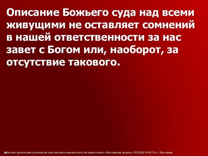 Описание Божьего суда над всеми живущими не оставляет сомнений в нашей