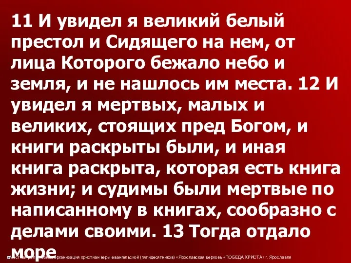 11 И увидел я великий белый престол и Сидящего на нем,