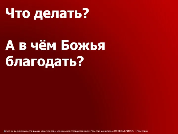 Что делать? А в чём Божья благодать?