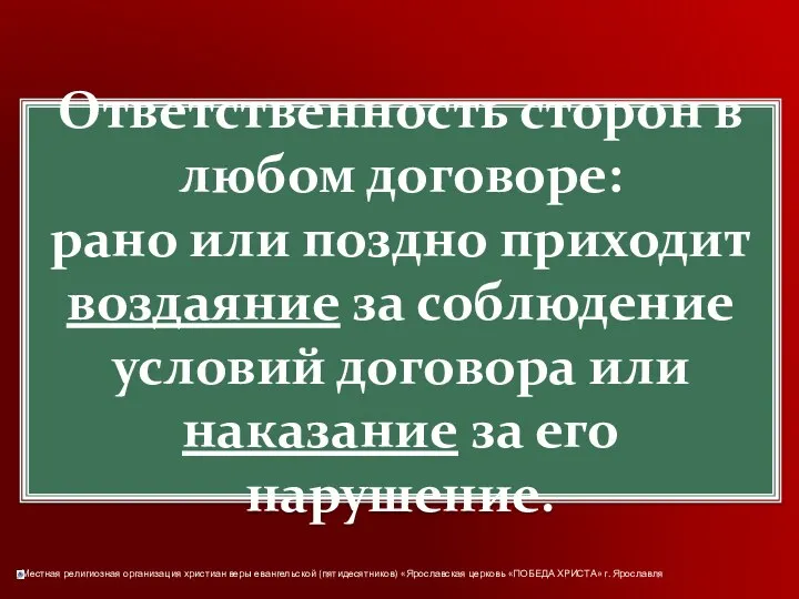 Ответственность сторон в любом договоре: рано или поздно приходит воздаяние за