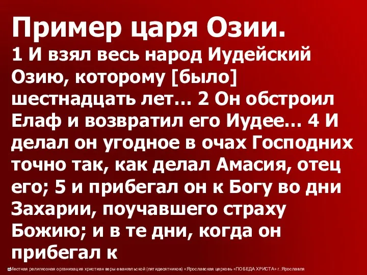 Пример царя Озии. 1 И взял весь народ Иудейский Озию, которому