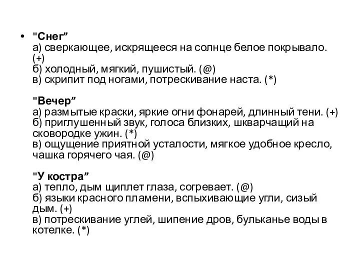 "Снег” а) сверкающее, искрящееся на солнце белое покрывало. (+) б) холодный,