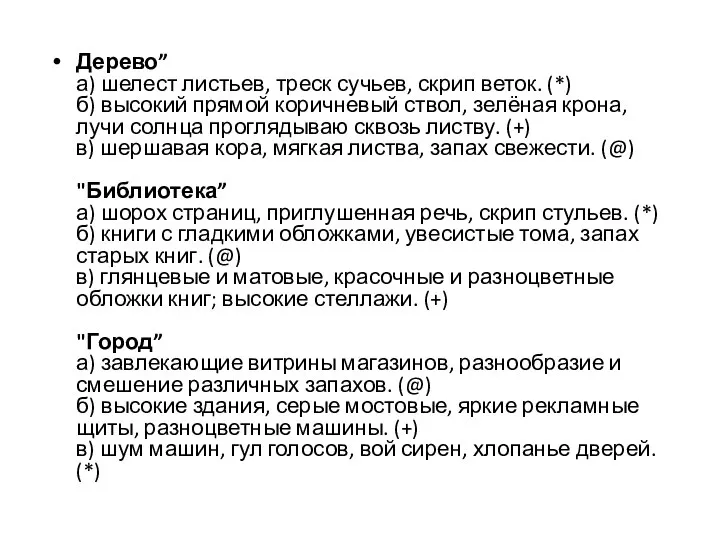 Дерево” а) шелест листьев, треск сучьев, скрип веток. (*) б) высокий