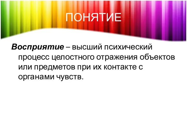 ПОНЯТИЕ Восприятие – высший психический процесс целостного отражения объектов или предметов