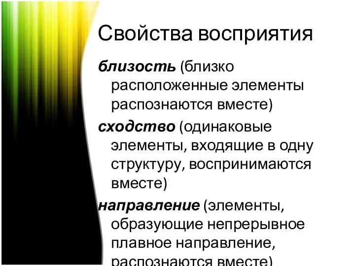 Свойства восприятия близость (близко расположенные элементы распознаются вместе) сходство (одинаковые элементы,