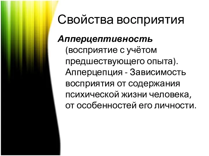 Свойства восприятия Апперцептивность (восприятие с учётом предшествующего опыта). Апперцепция - Зависимость