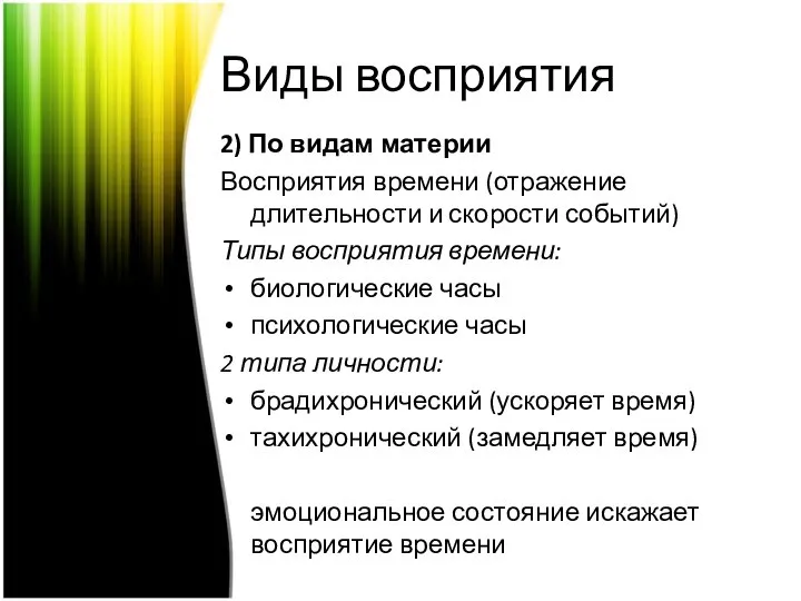 Виды восприятия 2) По видам материи Восприятия времени (отражение длительности и