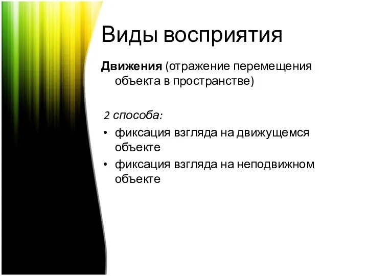 Виды восприятия Движения (отражение перемещения объекта в пространстве) 2 способа: фиксация