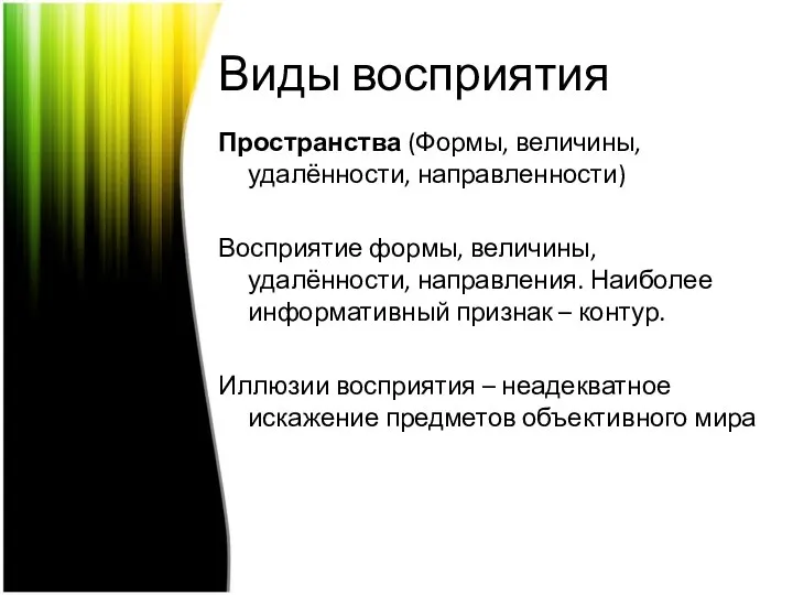 Виды восприятия Пространства (Формы, величины, удалённости, направленности) Восприятие формы, величины, удалённости,