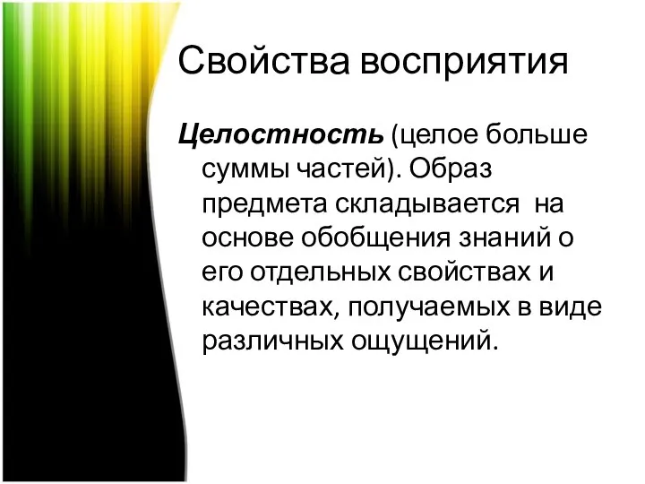 Свойства восприятия Целостность (целое больше суммы частей). Образ предмета складывается на