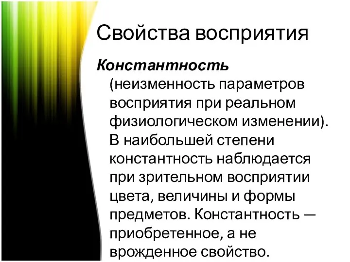 Свойства восприятия Константность (неизменность параметров восприятия при реальном физиологическом изменении). В