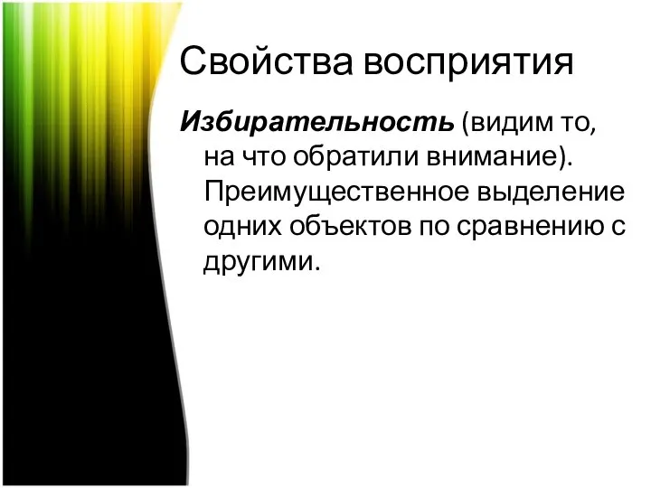 Свойства восприятия Избирательность (видим то, на что обратили внимание). Преимущественное выделение