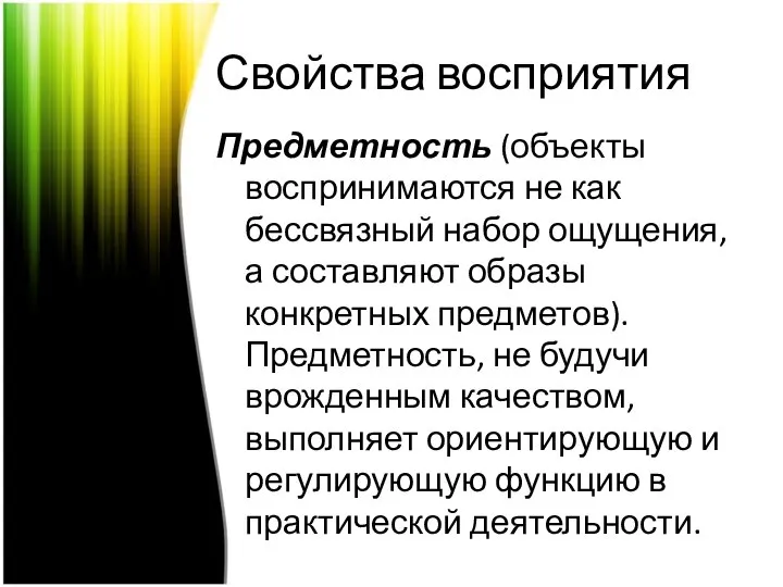 Свойства восприятия Предметность (объекты воспринимаются не как бессвязный набор ощущения, а