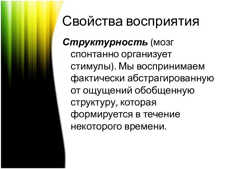 Свойства восприятия Структурность (мозг спонтанно организует стимулы). Мы воспринимаем фактически абстрагированную