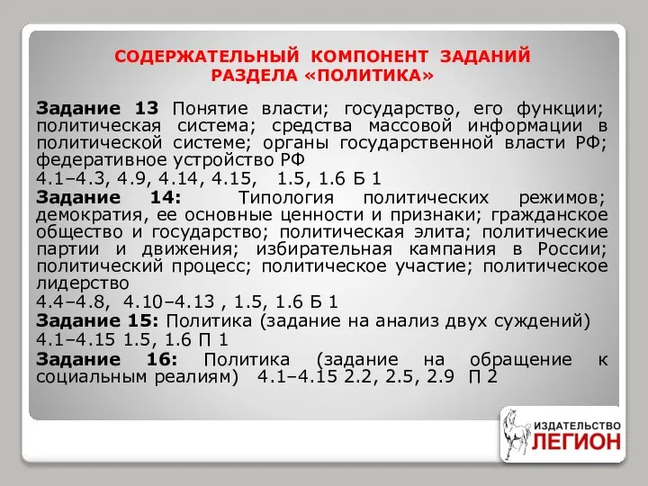 СОДЕРЖАТЕЛЬНЫЙ КОМПОНЕНТ ЗАДАНИЙ РАЗДЕЛА «ПОЛИТИКА» Задание 13 Понятие власти; государство, его