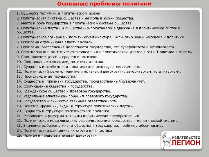 Основные проблемы политики 1. Сущность политики и политической жизни. 2. Политическая