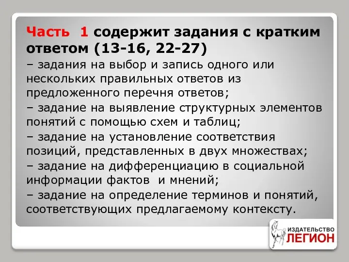 Часть 1 содержит задания с кратким ответом (13-16, 22-27) – задания