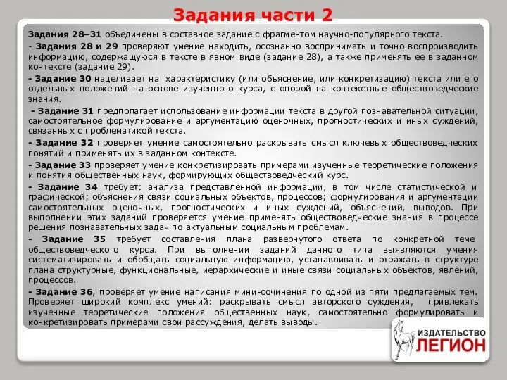 Задания части 2 Задания 28–31 объединены в составное задание с фрагментом