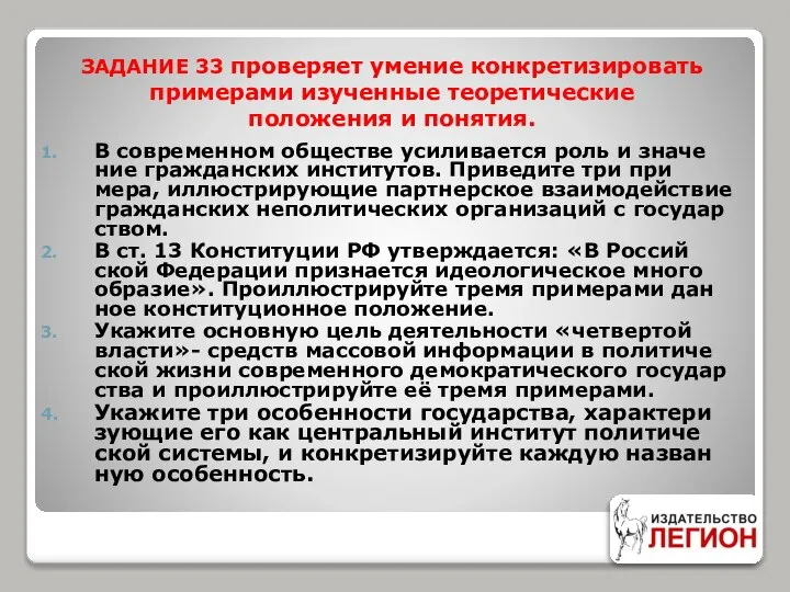 ЗАДАНИЕ 33 проверяет умение конкретизировать примерами изученные теоретические положения и понятия.