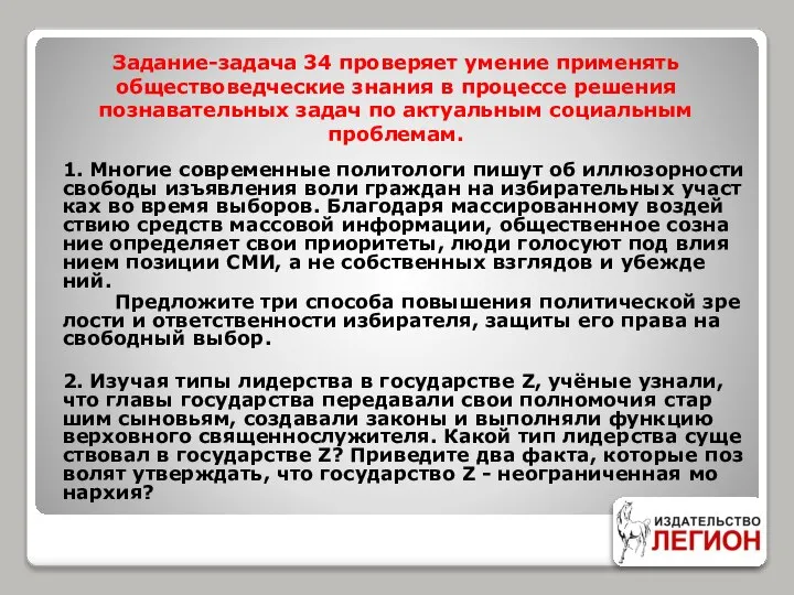 Задание-задача 34 проверяет умение применять обществоведческие знания в процессе решения познавательных