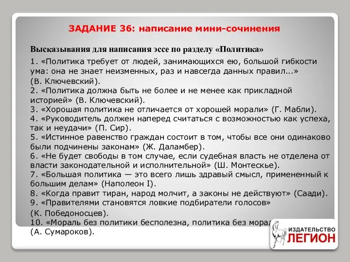 ЗАДАНИЕ 36: написание мини-сочинения Высказывания для написания эссе по разделу «Политика»