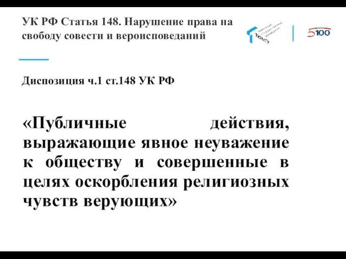Диспозиция ч.1 ст.148 УК РФ «Публичные действия, выражающие явное неуважение к