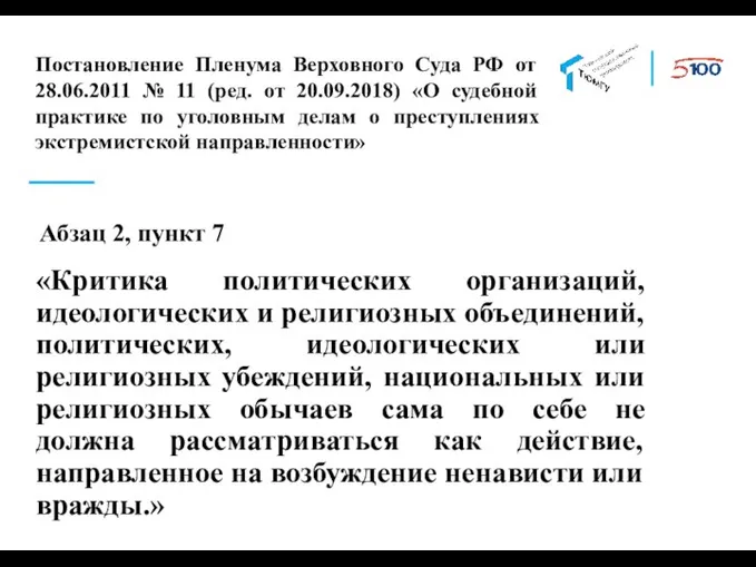 Абзац 2, пункт 7 «Критика политических организаций, идеологических и религиозных объединений,