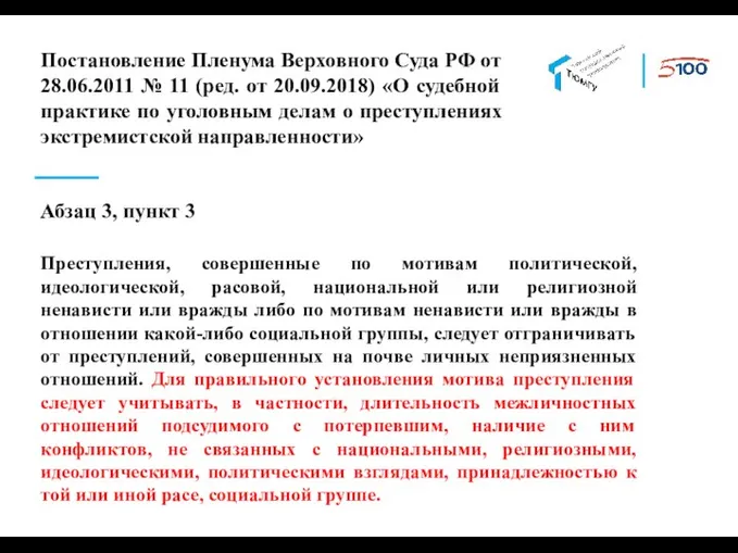Постановление Пленума Верховного Суда РФ от 28.06.2011 № 11 (ред. от