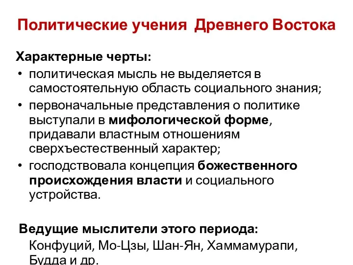 Политические учения Древнего Востока Характерные черты: политическая мысль не выделяется в