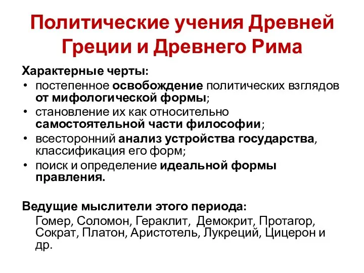 Политические учения Древней Греции и Древнего Рима Характерные черты: постепенное освобождение